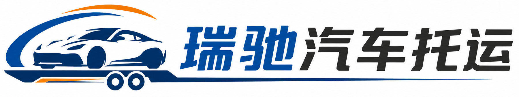 鹤壁瑞驰｜汽车托运_轿车托运_私家车异地运车_新能源车辆托运